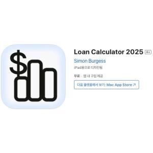 [iOS] Loan Calculator 2025 (인앱 평생 무료/무료)