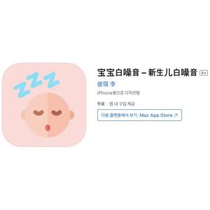 [iOS] 아기 백색소음 – 신생아 백색소음 (인앱 평생 무료/무료)