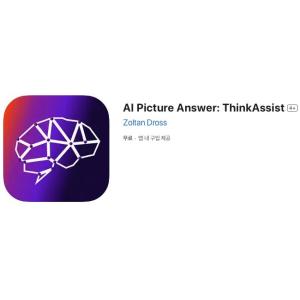 [iOS] AI Picture Answer: ThinkAssist (인앱 평생 무료/무료)