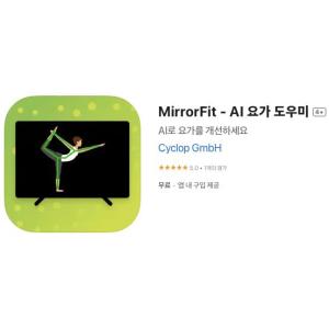 [iOS] MirrorFit - AI 요가 도우미 (인앱 평생 무료/무료)