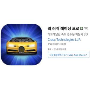 [iOS] 퀵 러쉬 레이싱 프로 (인앱 평생 무료/무료)