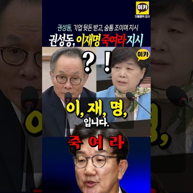 권성동, 이.재.명. 죽여~ 지시, 충격~!!