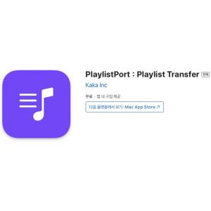 [iOS] PlaylistPort：Playlist Transfer (인앱 평생 무료/무료)
