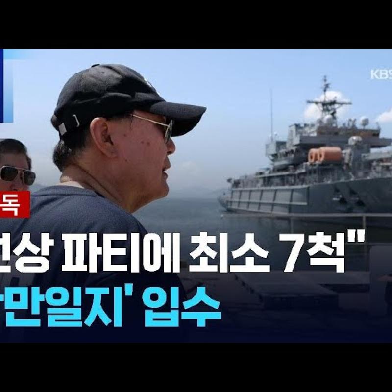 [단독] 윤석열 김건희 “귀빈정 등 해군선박 7척 동원해 선상 술 파티"