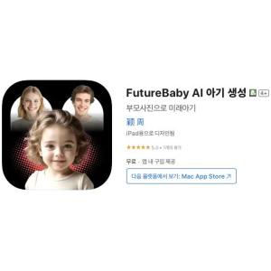 [iOS] FutureBaby AI 아기 생성 (인앱 평생 무료/무료)