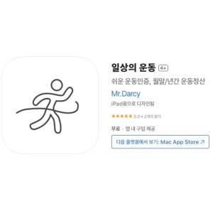 [iOS] 일상의 운동 (인앱 평생 무료/무료)