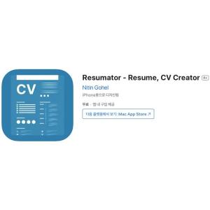 [iOS] Resumator - Resume, CV Creator (인앱 평생 무료/무료)