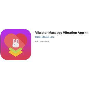[iOS] Vibrator Massage Vibration App (인앱 평생 무료/무료)