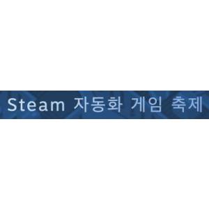 [Steam] 자동화 게임 축제 아이템 3종 (무료/무료)