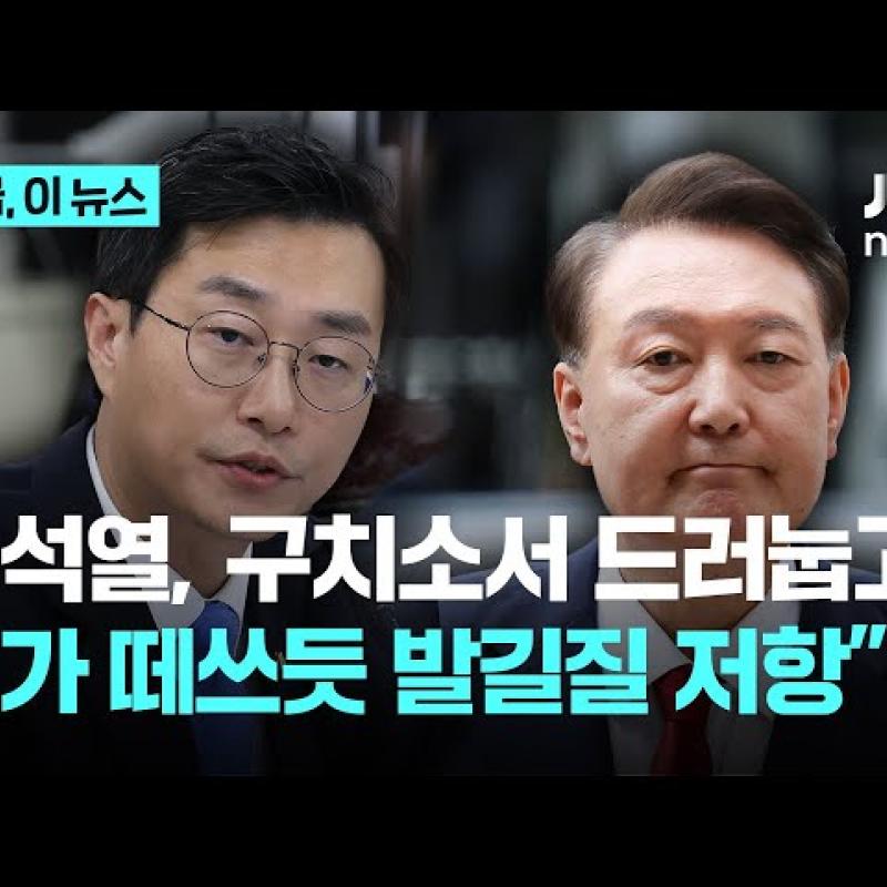 윤석열, 구치소 2차 체포 집행 때 드러눕고 애가 떼쓰듯 발길질