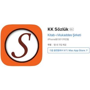 [iOS] KK 사전 (인앱 평생 무료/무료)