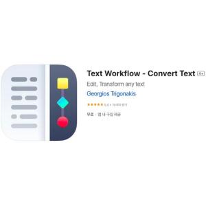 [iOS] Text Workflow - Convert Text (인앱 평생 무료/무료)