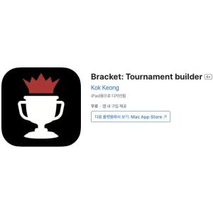 [iOS] Bracket: Tournament builder (인앱 평생 무료/무료)