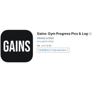 [iOS] Gains: Gym Progress Pics & Log (인앱 평생 무료/무료)