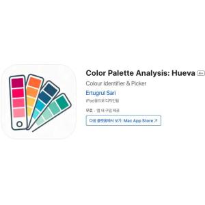 [iOS] Color Palette Analysis: Hueva (인앱 평생 무료/무료)