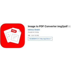 [iOS] Image to PDF Converter img2pdf (인앱 평생 무료/무료)
