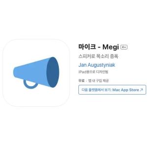 [iOS] 마이크 - Megi (인앱 평생 무료/무료)