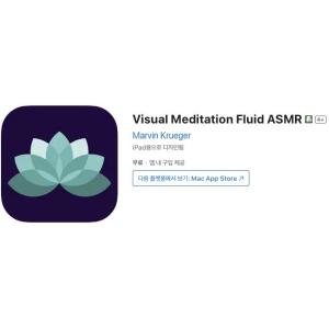 [iOS] Visual Meditation Fluid ASMR (인앱 평생 무료/무료)