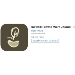 [iOS] Inkwell: Private Micro Journal (인앱 평생 무료/무료)