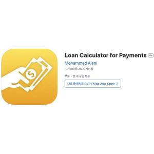 [iOS] Loan Calculator for Payments (인앱 평생 무료/무료)