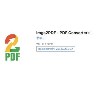 [iOS] Imgs2PDF - PDF Converter (인앱 평생 무료/무료)