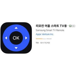 [iOS] 리모컨 어플 스마트 TV용 (인앱 평생 무료/무료)