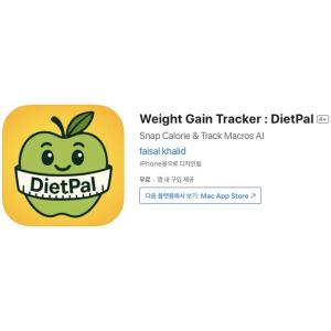 [iOS] Weight Gain Tracker : DietPal (인앱 평생 무료/무료)