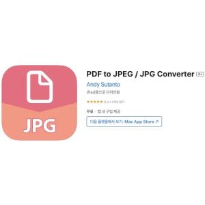 [iOS] PDF to JPEG / JPG Converter (인앱 평생 무료/무료)