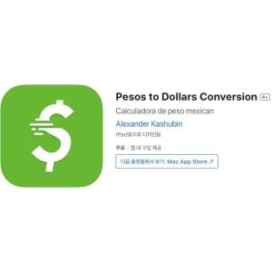 [iOS] Pesos to Dollars Conversion (인앱 평생 무료/무료)