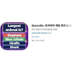 [iOS] Quizville: 트리비아 게임 퀴즈 (인앱 평생 무료/무료)