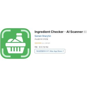 [iOS] Ingredient Checker－AI Scanner (인앱 평생 무료/무료)