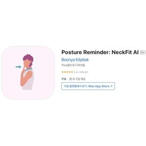 [iOS] Posture Reminder: NeckFit AI (인앱 평생 무료/무료)