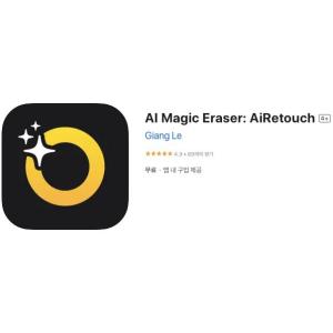 [iOS] AI Magic Eraser: AiRetouch (인앱 평생 무료/무료)