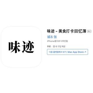 [iOS] 미적 - 미식 출석 추억 책 (인앱 평생 무료/무료)