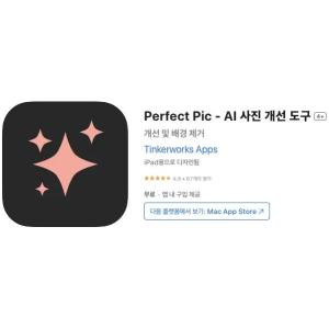 [iOS] Perfect Pic - AI 사진 개선 도구 (인앱 평생 무료/무료)