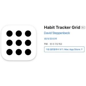 [iOS] Habit Tracker Grid (인앱 평생 무료/무료)