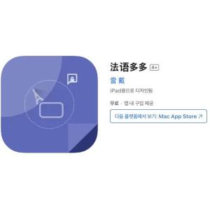 [iOS] 프랑스어 공부 (인앱 평생 무료/무료)