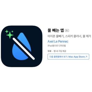 [iOS] 스피커 수분 제거 (인앱 평생 무료/무료)