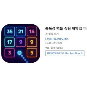 [iOS] 중독성 벽돌 슈팅 게임 (인앱 평생 무료/무료)