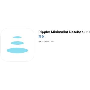 [iOS] Ripple: Minimalist Notebook (인앱 평생 무료/무료)