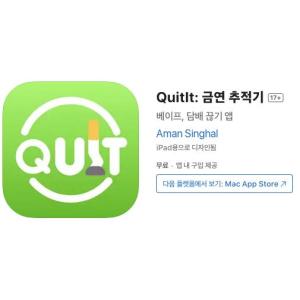[iOS] QuitIt: 금연 추적기 (인앱 평생 무료/무료)