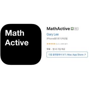 [iOS] MathActive (인앱 평생 무료/무료)