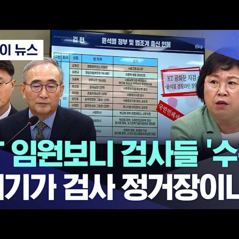 KT 임원보니 검사들 '수북'.."여기가 검사 정거장이냐!"