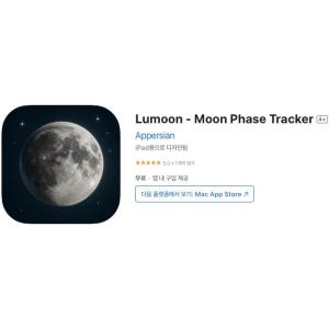 [iOS] Lumoon - Moon Phase Tracker (인앱 평생 무료/무료)