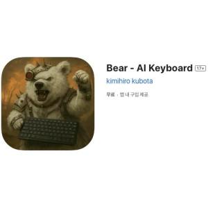 [iOS] Bear - AI Keyboard (인앱 평생 무료/무료)