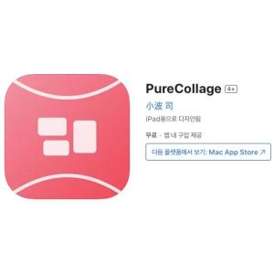 [iOS] PureCollage (인앱 평생 무료/무료)