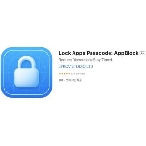 [iOS] Lock Apps Passcode: AppBlock (인앱 평생 무료/무료)