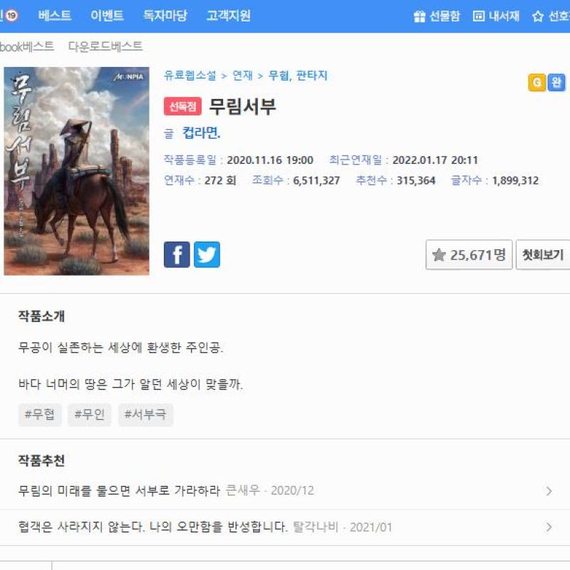 [장르소설] 컵라면 작가의 무림서부, 121세기에서 살아남기 소개