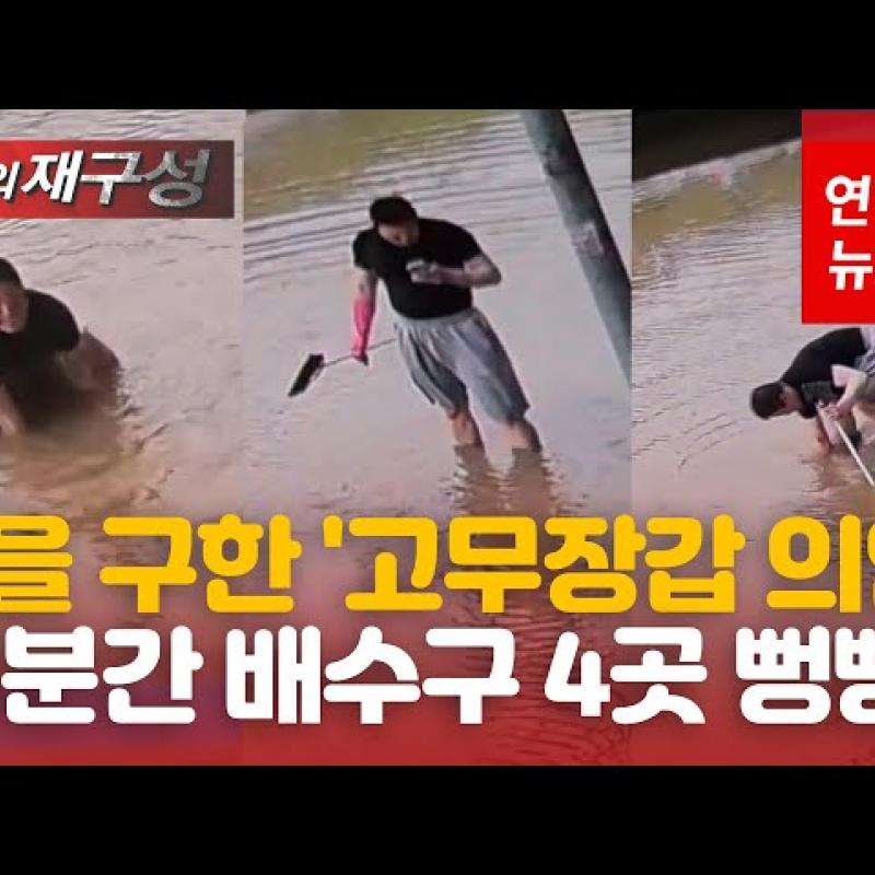 물난리 난 마을 구한 '고무장갑 의인'…"누구라도 해야 할 일"