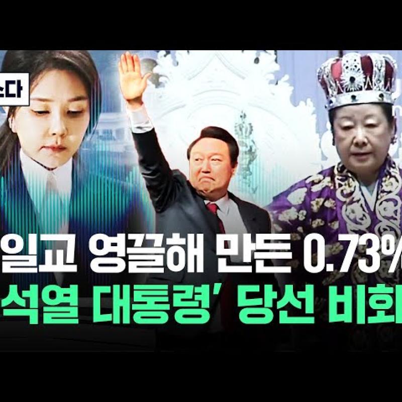 대한민국 조직 영끌해 '0.73%p' 차..'윤석열 대통령' 당선 비화